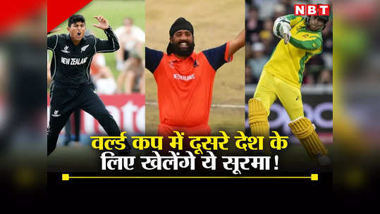 ODI World Cup: 5 खिलाड़ी जो वर्ल्ड कप में अपना देश छोड़ दूसरी टीम के लिए खेलेंगे, लिस्ट में भारतीय भी शामिल हैं! 