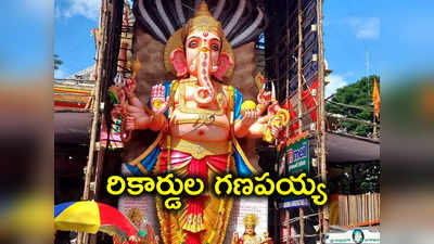 Khairatabad Ganesh : ప్రపంచ రికార్డ్‌ సృష్టించిన ఖైరతాబాద్ గణేశుడు!