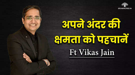 अपनी क्षमता को सीमित मत समझिए । Motivational Speaker Vikas Jain