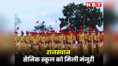 राजस्थान को मिला चौथा सैनिक स्कूल, रक्षामंत्री राजनाथ सिंह ने दी मंजूरी, जयपुर में यहां बनेगा शिक्षण संस्थान