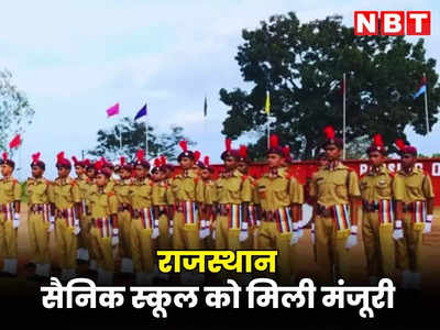 राजस्थान को मिला चौथा सैनिक स्कूल, रक्षामंत्री राजनाथ सिंह ने दी मंजूरी, जयपुर में यहां बनेगा शिक्षण संस्थान