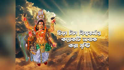 Vishwakarma Puja 2023: স্বর্ণলঙ্কা থেকে জগন্নাথ বিগ্রহ! আজ বিশ্বকর্মায় পুজোয় জানুন দেবশিল্পীর কয়েকটি বিষ্ময়কর কীর্তি