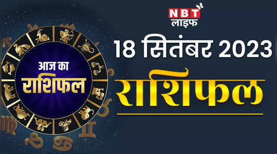 Rashifal 18 September सोमवार के दिन चमकेगा इन 3 राशियों का सितारा | NBT Life