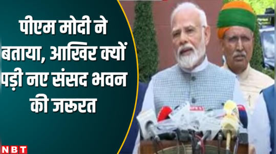PM Modi Speech In Parliament:पीएम मोदी ने बताया, आखिर क्यों नई संसद की जरूरत पड़ी