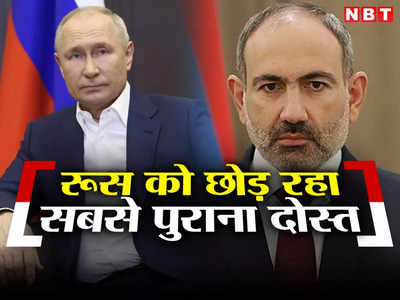 अजरबैजान के हमले का डर, रूस को छोड़ अमेरिकी पाले में जा रहा आर्मीनिया! पुतिन ने दोस्‍त को दी धमकी