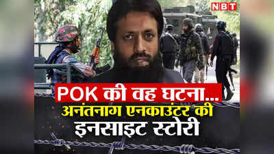 Exclusive: POK की मस्जिद में रियाज का खात्मा, रॉ और IB की थ्योरी... पढ़ें अनंतनाग एनकाउंटर की इनसाइड स्टोरी