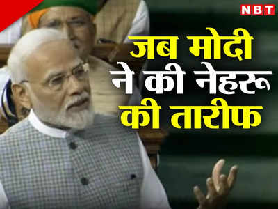 PM Modi Speech: पुरानी संसद के आखिरी दिन गजब सीन! मोदी ने की नेहरू की तारीफ, तालियां बजाते रहे BJP सांसद