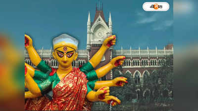 Calcutta High Court Durga Puja : দুর্গাপুজোয় ৭০ হাজারের অনুদানকে চ্যালেঞ্জ! মামলা দায়েরের অনুমতি হাইকোর্টের