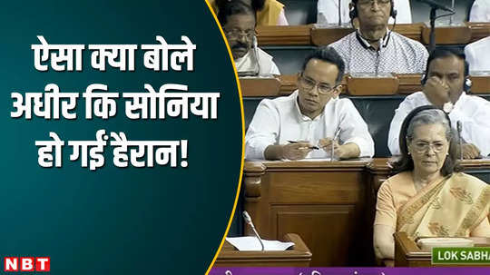 sonia reaction on adhir ranjan speech in parliament