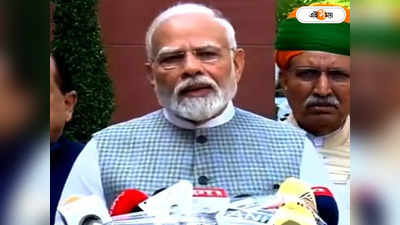 PM Modi Parliament Speech : নেহরুর স্বাধীনতার ঘোষণা থেকে ইন্দিরার সুখ্যাতি! খোঁচা দিয়েও দরাজ মোদী