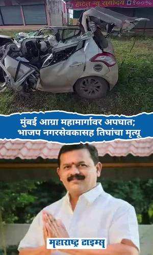 maharashtratimes/maharashtra/nashik/bjp-corporator-kiran-ahirrao-died-in-road-accident-on-mumbai-agra-highway