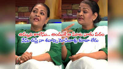 Shakeela: నేను పాత షకీలాని కాదు.. మారిపోయా.. చస్తే ఏడ్చేవాళ్లు కూడా లేరు: ఇంటర్వ్యూలో షకీలా భావోద్వేగం 