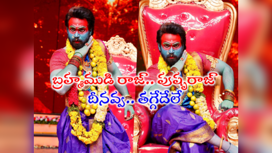 Brahmamudi Serial: పుష్పరాజ్‌గా బ్రహ్మముడి రాజ్ లోడింగ్.. ఐకాన్ స్టార్‌ని దింపేశాడుగా బుల్లితెర స్టార్ 