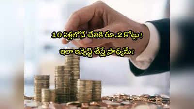 Investment Tips: 10 ఏళ్లలో చేతికి రూ.2 కోట్లు.. ఇలా పెట్టుబడి పెడితే సాధ్యమే! 