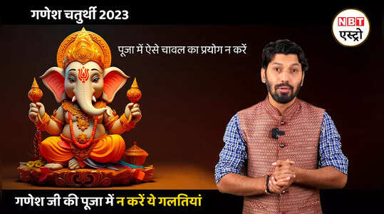 Ganesh Chaturthi 2023: गणेश चतुर्थी पर ना करें ये गलतियां, इन बातों का रखें विशेष ध्यान, देखें वीडियो