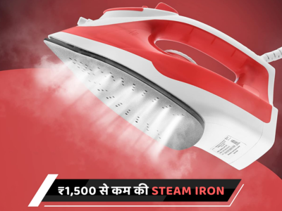 ₹1,500 से कम कीमत की बेस्ट Steam Irons