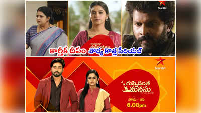 Gundeninda Gudigantalu Serial: స్టార్ మాలో మరో కొత్త సీరియల్.. గుప్పెడంత మనసులో టెన్షన్ 