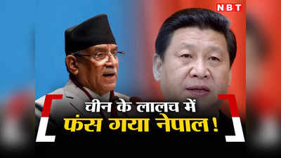 चीन ने नेपाल को दिखाया सपना, ड्रैगन के जाल में फंसा भारत का पड़ोसी, अब प्रचंड दिलाएंगे मुक्ति?