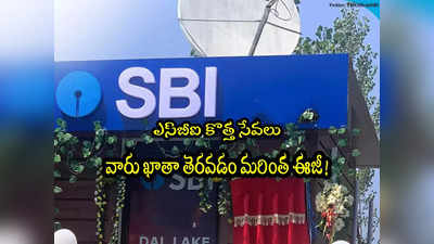 SBI: ఎస్‌బీఐ అదిరే శుభవార్త.. ఇక వారు ఖాతా తెరవడం ఈజీ.. ఇంట్లోంచే పూర్తి చేయొచ్చు! 