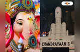 Ganesh Chaturthi 2023 : গণেশ চতুর্থীতে পাড়ায় পাড়ায় চন্দ্রযান! দুর্গাপুজো নিয়েও শুরু প্ল্যান