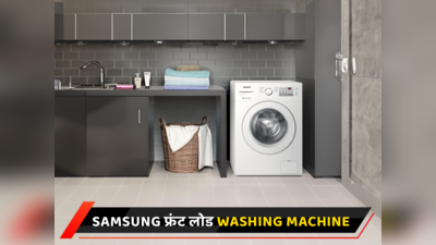 भारतीय घरों के लिए 6 बेस्ट Samsung Front Load Washing Machine