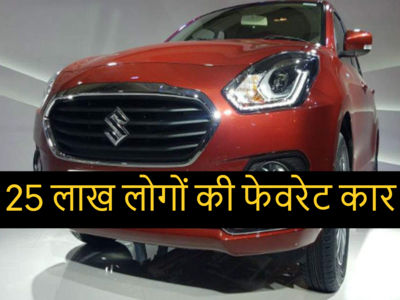 25 लाख लोगों ने खरीदी मारुति की यह कार, माइलेज और कंफर्ट में है जबरदस्त, 6.51 लाख रुपये से कीमत शुरू