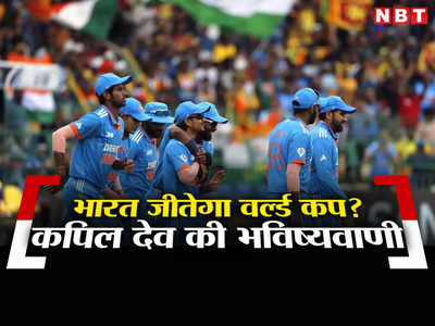 ODI Vishwa Cup Prediction: कपिल देव की वर्ल्ड कप पर भविष्यवाणी, रोहित सेना पर दे डाला बड़ा बयान