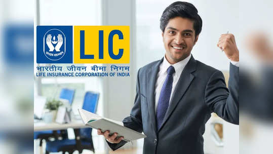 LIC ஏஜெண்ட்களுக்கு ஹேப்பி நியூஸ்.. இனி அதிக பென்சன் கிடைக்கும்!