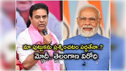 ఇంకెన్ని రోజులు మా అస్తిత్వాన్ని అవమానిస్తారు.. మోదీ వ్యాఖ్యలపై కేటీఆర్ ఫైర్ 