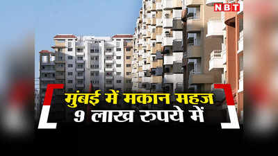 Property News: मुंबई में बिक रहे हैं हजारों सस्ते मकान, महज 9 लाख रुपये में, जानिए कैसे मिलेगा