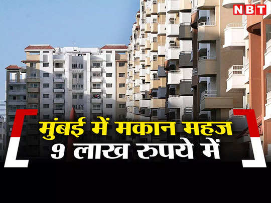 Property News: मुंबई में बिक रहे हैं हजारों सस्ते मकान, महज 9 लाख रुपये में, जानिए कैसे मिलेगा 