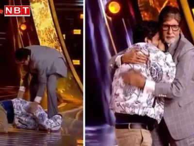 केबीसी 15: अमिताभ बच्‍चन ने पूछा 7 करोड़ का सवाल, पैरों में गिरकर रोया कंटेस्टेंट, बिग बी ने सीने से लगा लिया
