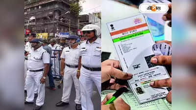 Aadhar Card Fraud Case : বায়োমেট্রিক ক্লোন করে অ্যাকউন্ট সাফ! কী ভাবে ঠেকাবেন Aadhar প্রতারণা, জানাল কলকাতা পুলিশ