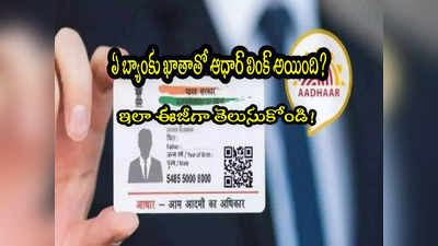 Aadhaar: మీ ఆధార్ సంఖ్య ఏ బ్యాంక్ అకౌంట్‌తో లింక్ అయింది? తెలుసుకోండిలా.. సింపుల్ ప్రాసెస్! 