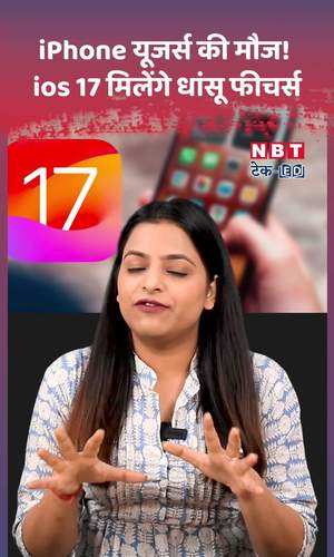 iOS 17 Update भारत में कब होगा रिलीज