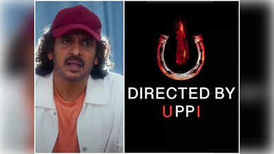 UI Movie: ಸಿನಿಪ್ರಿಯರ ತಲೆಗೆ ಹುಳ ಬಿಡುವ ಕೆಲಸವನ್ನು ಮುಂದುವರಿಸಿದ ರಿಯಲ್ ಸ್ಟಾರ್ ಉಪೇಂದ್ರ!