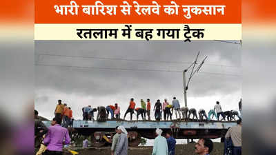 रतलाम:  भारी बारिश के कारण रेलवे ट्रैक बहा, कई ट्रेनें रद्द, ठीक करने के लिए युद्ध स्तर पर चल रहा है काम