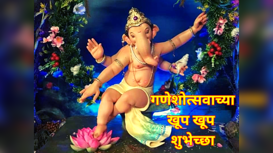 Happy Ganesh Chaturthi Wishes: गणपती माझा नाचत आला; गणेशोत्सवानिमीत्त या खास शुभेच्छा द्या, वाचा आणि पाठवा 