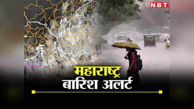 Maharashtra Weather Alert: महाराष्ट्र में अगले 24 घंटे में होगी भारी बारिश, मुंबई-पुणे समेत इन 5 जिलों में येलो अलर्ट