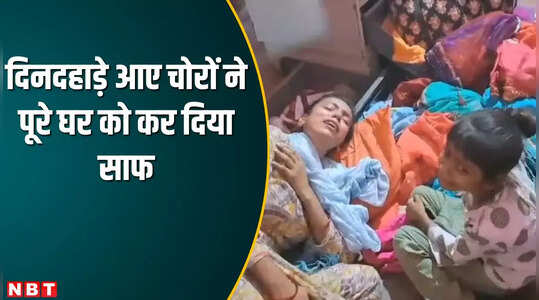 दरभंगा: मां को तबियत खराब होने का दिलाशा दिलाकर मनुहार करती रही बच्ची, चोरों ने दिया जख्म