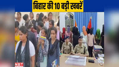 Bihar Top 10 News Today: अररिया के इंजीनियरिंग कॉलेज में लड़कियों का बवाल, मुजफ्फरपुर में पकड़ा गया शटरकटवा गिरोह