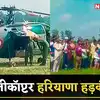 ताऊ हेलीकॉप्‍टर देखन लाग रा कै... सेना के हेलीकॉप्टर की इमरजेंसी लैंड‍िंग, देखिए कैसे उमड़ी भीड़