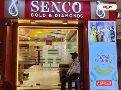 Senco Gold : জেল থেকে ডাকাতির ছক? সেনকো গোল্ডের ডাকাতিতে বড়সড় সাফল্য পুলিশের