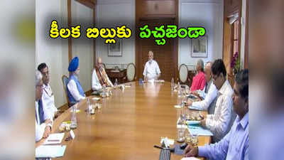 Cabinet Meeting: మోదీ సర్కార్ మరో సంచలన నిర్ణయం.. కీలక బిల్లుకు కేబినెట్ ఆమోదం! 