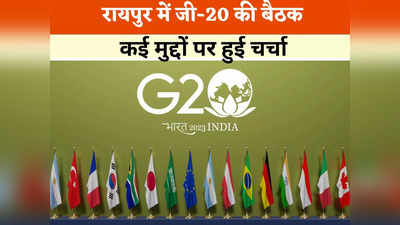 रायपुर: जी-20 की बैठक में वैश्विक आर्थिक परिदृश्य, आपूर्ति श्रृंखला पर चर्चा,  65 से अधिक प्रतिनिधियों ने लिया हिस्सा