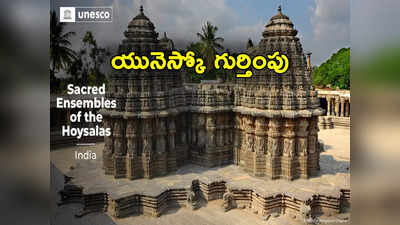 UNESCO: హోయసలకు యునెస్కో గుర్తింపు.. ప్రపంచ వారసత్వ కట్టడాల జాబితాలో మరో భారత అద్భుతం