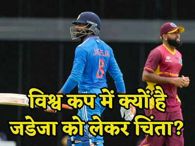 Ravindra Jadeja: मिडिल ऑर्डर नहीं, यहां है सबसे ज्यादा कमजोर टीम इंडिया, विश्व कप से पहले इस प्लेयर को सुधरना होगा