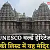 12वीं सदी के होयसला मंदिर अब UNESCO वर्ल्ड हेरिटेज की ल‍िस्‍ट में, देखें गौरवमयी तस्‍वीरें