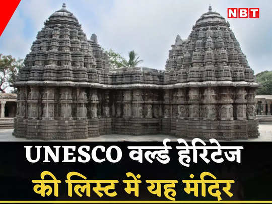 Hoysala Temples: 12वीं सदी के होयसला मंदिर अब UNESCO वर...                                         