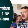 I.N.D.I.A. अलायंस में कोई भी एक-दूसरे को नेता मानने को तैयार नहीं है , फडणवीस का देखें वीड‍ियो